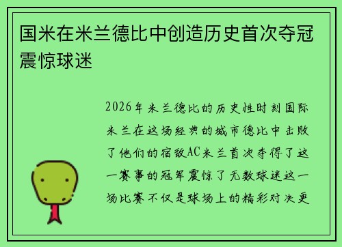 国米在米兰德比中创造历史首次夺冠震惊球迷 国米在米兰德比中创造历史首次夺冠震惊球迷