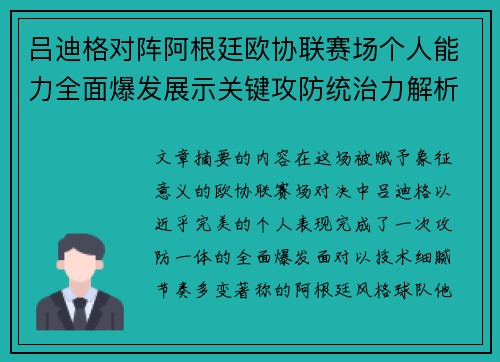 吕迪格对阵阿根廷欧协联赛场个人能力全面爆发展示关键攻防统治力解析 吕迪格对阵阿根廷欧协联赛场个人能力全面爆发展示关键攻防统治力解析