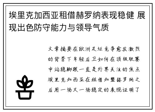 埃里克加西亚租借赫罗纳表现稳健 展现出色防守能力与领导气质 埃里克加西亚租借赫罗纳表现稳健 展现出色防守能力与领导气质