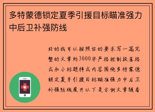 多特蒙德锁定夏季引援目标瞄准强力中后卫补强防线 多特蒙德锁定夏季引援目标瞄准强力中后卫补强防线