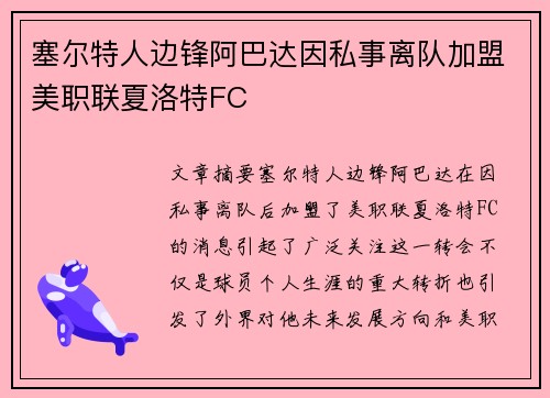 塞尔特人边锋阿巴达因私事离队加盟美职联夏洛特FC 塞尔特人边锋阿巴达因私事离队加盟美职联夏洛特FC