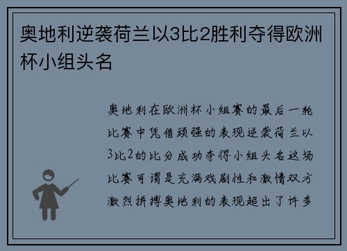 奥地利逆袭荷兰以3比2胜利夺得欧洲杯小组头名 奥地利逆袭荷兰以3比2胜利夺得欧洲杯小组头名