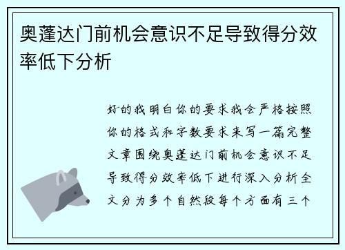 奥蓬达门前机会意识不足导致得分效率低下分析 奥蓬达门前机会意识不足导致得分效率低下分析