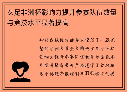女足非洲杯影响力提升参赛队伍数量与竞技水平显著提高 女足非洲杯影响力提升参赛队伍数量与竞技水平显著提高