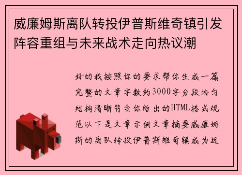 威廉姆斯离队转投伊普斯维奇镇引发阵容重组与未来战术走向热议潮 威廉姆斯离队转投伊普斯维奇镇引发阵容重组与未来战术走向热议潮