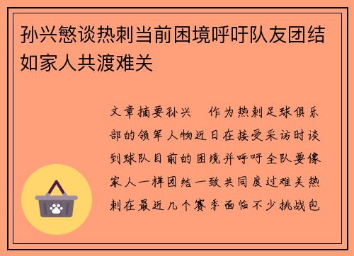 孙兴慜谈热刺当前困境呼吁队友团结如家人共渡难关 孙兴慜谈热刺当前困境呼吁队友团结如家人共渡难关