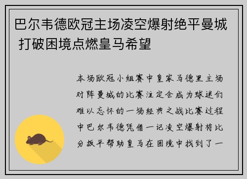 巴尔韦德欧冠主场凌空爆射绝平曼城 打破困境点燃皇马希望 巴尔韦德欧冠主场凌空爆射绝平曼城 打破困境点燃皇马希望