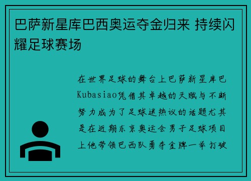 巴萨新星库巴西奥运夺金归来 持续闪耀足球赛场 巴萨新星库巴西奥运夺金归来 持续闪耀足球赛场