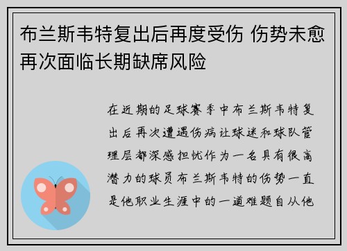 布兰斯韦特复出后再度受伤 伤势未愈再次面临长期缺席风险 布兰斯韦特复出后再度受伤 伤势未愈再次面临长期缺席风险