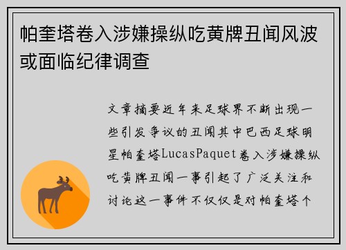 帕奎塔卷入涉嫌操纵吃黄牌丑闻风波或面临纪律调查 帕奎塔卷入涉嫌操纵吃黄牌丑闻风波或面临纪律调查