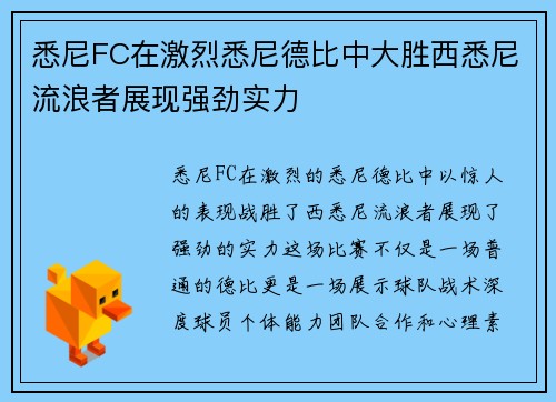 悉尼FC在激烈悉尼德比中大胜西悉尼流浪者展现强劲实力