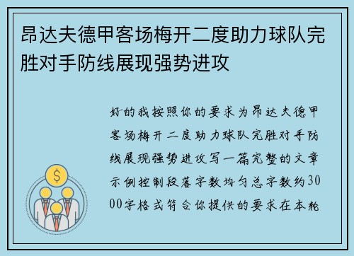 昂达夫德甲客场梅开二度助力球队完胜对手防线展现强势进攻