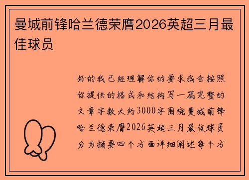 曼城前锋哈兰德荣膺2026英超三月最佳球员 曼城前锋哈兰德荣膺2026英超三月最佳球员