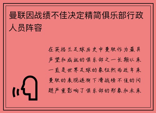 曼联因战绩不佳决定精简俱乐部行政人员阵容 曼联因战绩不佳决定精简俱乐部行政人员阵容