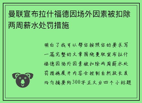曼联宣布拉什福德因场外因素被扣除两周薪水处罚措施 曼联宣布拉什福德因场外因素被扣除两周薪水处罚措施