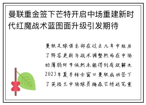 曼联重金签下芒特开启中场重建新时代红魔战术蓝图面升级引发期待 曼联重金签下芒特开启中场重建新时代红魔战术蓝图面升级引发期待