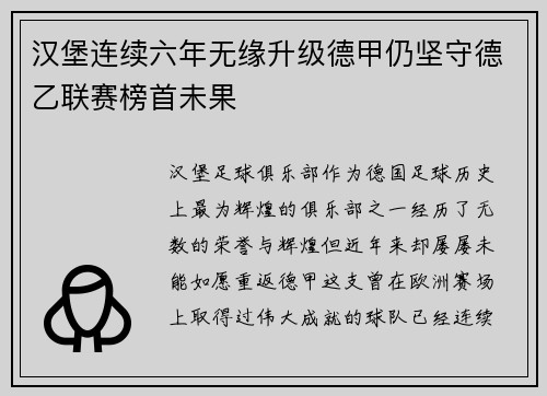 汉堡连续六年无缘升级德甲仍坚守德乙联赛榜首未果 汉堡连续六年无缘升级德甲仍坚守德乙联赛榜首未果