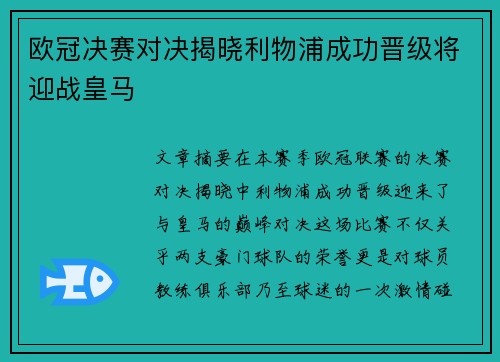 欧冠决赛对决揭晓利物浦成功晋级将迎战皇马 欧冠决赛对决揭晓利物浦成功晋级将迎战皇马