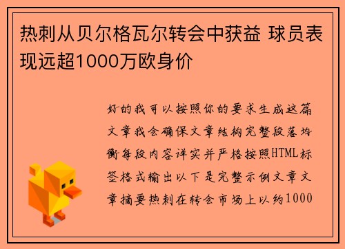 热刺从贝尔格瓦尔转会中获益 球员表现远超1000万欧身价 热刺从贝尔格瓦尔转会中获益 球员表现远超1000万欧身价