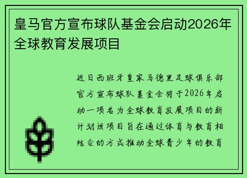 皇马官方宣布球队基金会启动2026年全球教育发展项目 皇马官方宣布球队基金会启动2026年全球教育发展项目