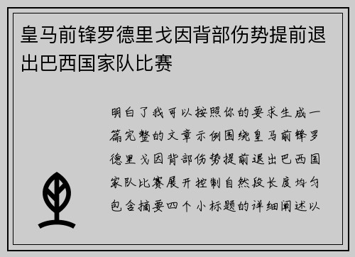 皇马前锋罗德里戈因背部伤势提前退出巴西国家队比赛