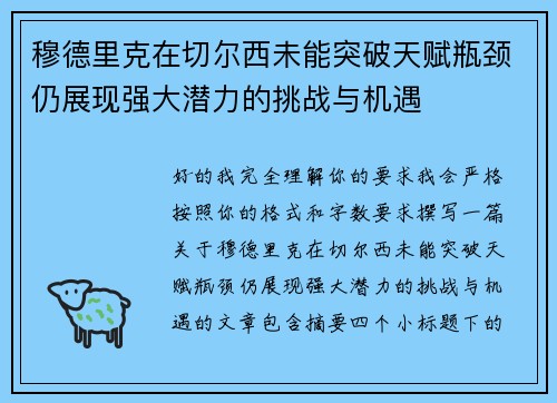 穆德里克在切尔西未能突破天赋瓶颈仍展现强大潜力的挑战与机遇 穆德里克在切尔西未能突破天赋瓶颈仍展现强大潜力的挑战与机遇