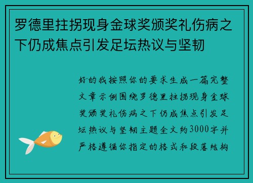 罗德里拄拐现身金球奖颁奖礼伤病之下仍成焦点引发足坛热议与坚韧 罗德里拄拐现身金球奖颁奖礼伤病之下仍成焦点引发足坛热议与坚韧