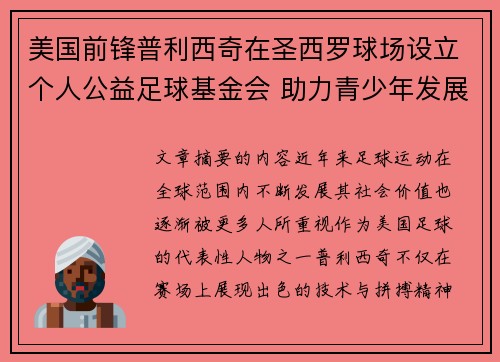 美国前锋普利西奇在圣西罗球场设立个人公益足球基金会 助力青少年发展