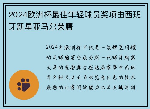 2024欧洲杯最佳年轻球员奖项由西班牙新星亚马尔荣膺 2024欧洲杯最佳年轻球员奖项由西班牙新星亚马尔荣膺