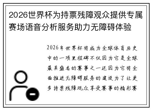 2026世界杯为持票残障观众提供专属赛场语音分析服务助力无障碍体验 2026世界杯为持票残障观众提供专属赛场语音分析服务助力无障碍体验