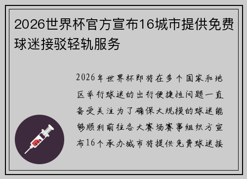2026世界杯官方宣布16城市提供免费球迷接驳轻轨服务 2026世界杯官方宣布16城市提供免费球迷接驳轻轨服务