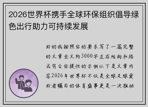 2026世界杯携手全球环保组织倡导绿色出行助力可持续发展 2026世界杯携手全球环保组织倡导绿色出行助力可持续发展