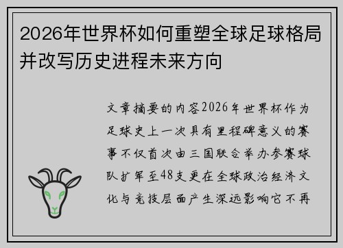 2026年世界杯如何重塑全球足球格局并改写历史进程未来方向 2026年世界杯如何重塑全球足球格局并改写历史进程未来方向