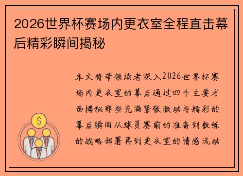 2026世界杯赛场内更衣室全程直击幕后精彩瞬间揭秘 2026世界杯赛场内更衣室全程直击幕后精彩瞬间揭秘