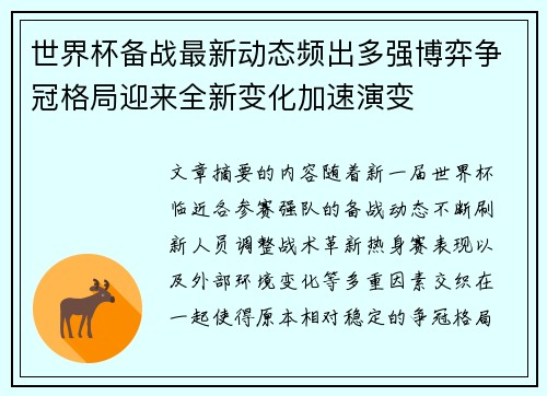 世界杯备战最新动态频出多强博弈争冠格局迎来全新变化加速演变 世界杯备战最新动态频出多强博弈争冠格局迎来全新变化加速演变