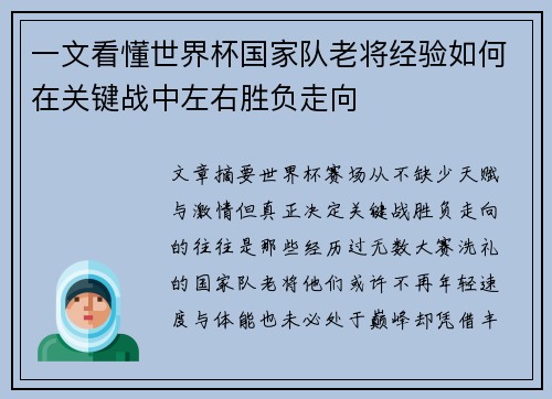 一文看懂世界杯国家队老将经验如何在关键战中左右胜负走向 一文看懂世界杯国家队老将经验如何在关键战中左右胜负走向