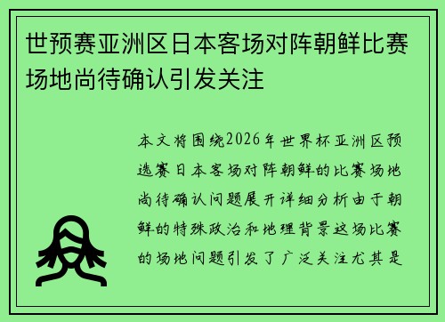 世预赛亚洲区日本客场对阵朝鲜比赛场地尚待确认引发关注