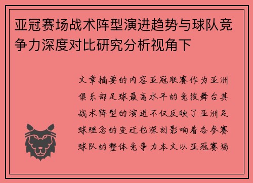 亚冠赛场战术阵型演进趋势与球队竞争力深度对比研究分析视角下