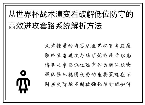 从世界杯战术演变看破解低位防守的高效进攻套路系统解析方法 从世界杯战术演变看破解低位防守的高效进攻套路系统解析方法