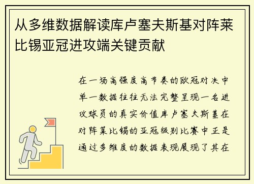 从多维数据解读库卢塞夫斯基对阵莱比锡亚冠进攻端关键贡献 从多维数据解读库卢塞夫斯基对阵莱比锡亚冠进攻端关键贡献
