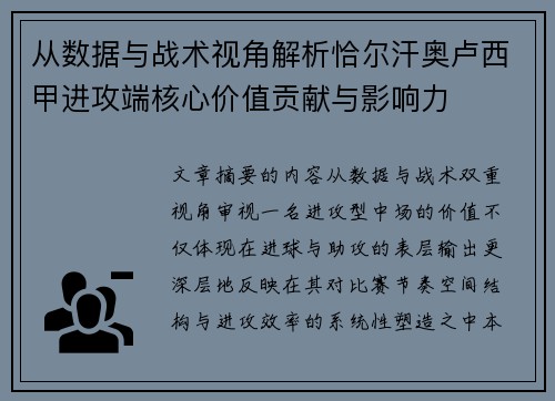 从数据与战术视角解析恰尔汗奥卢西甲进攻端核心价值贡献与影响力 从数据与战术视角解析恰尔汗奥卢西甲进攻端核心价值贡献与影响力