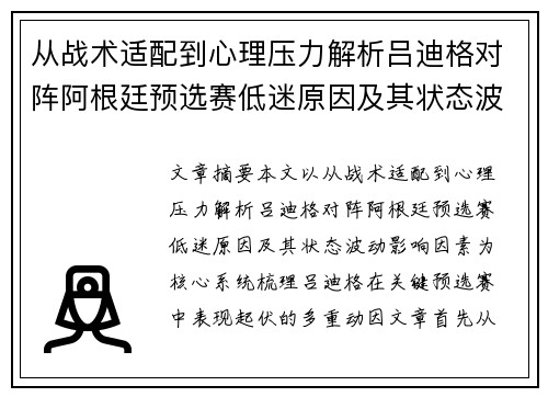 从战术适配到心理压力解析吕迪格对阵阿根廷预选赛低迷原因及其状态波动影响因素 从战术适配到心理压力解析吕迪格对阵阿根廷预选赛低迷原因及其状态波动影响因素