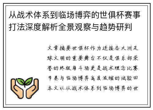 从战术体系到临场博弈的世俱杯赛事打法深度解析全景观察与趋势研判 从战术体系到临场博弈的世俱杯赛事打法深度解析全景观察与趋势研判