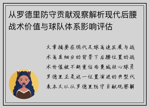 从罗德里防守贡献观察解析现代后腰战术价值与球队体系影响评估 从罗德里防守贡献观察解析现代后腰战术价值与球队体系影响评估