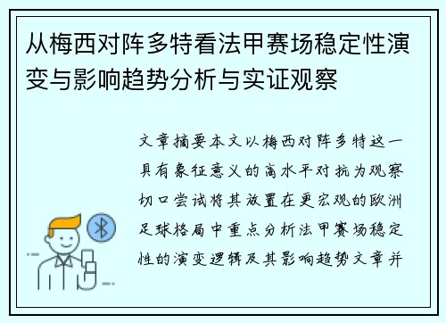 从梅西对阵多特看法甲赛场稳定性演变与影响趋势分析与实证观察 从梅西对阵多特看法甲赛场稳定性演变与影响趋势分析与实证观察