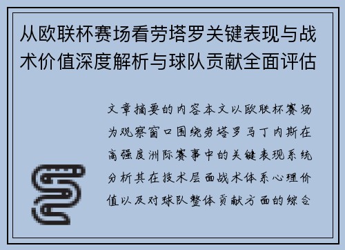 从欧联杯赛场看劳塔罗关键表现与战术价值深度解析与球队贡献全面评估 从欧联杯赛场看劳塔罗关键表现与战术价值深度解析与球队贡献全面评估