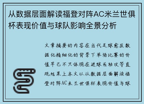 从数据层面解读福登对阵AC米兰世俱杯表现价值与球队影响全景分析 从数据层面解读福登对阵AC米兰世俱杯表现价值与球队影响全景分析