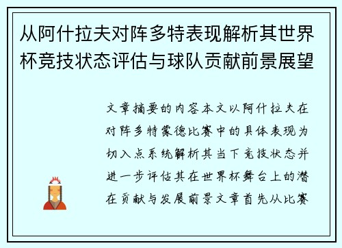 从阿什拉夫对阵多特表现解析其世界杯竞技状态评估与球队贡献前景展望 从阿什拉夫对阵多特表现解析其世界杯竞技状态评估与球队贡献前景展望