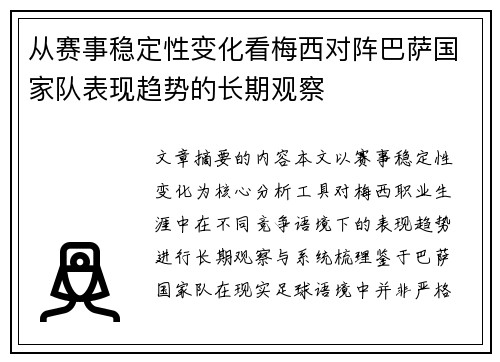 从赛事稳定性变化看梅西对阵巴萨国家队表现趋势的长期观察 从赛事稳定性变化看梅西对阵巴萨国家队表现趋势的长期观察