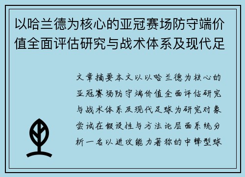 以哈兰德为核心的亚冠赛场防守端价值全面评估研究与战术体系及现代足球
